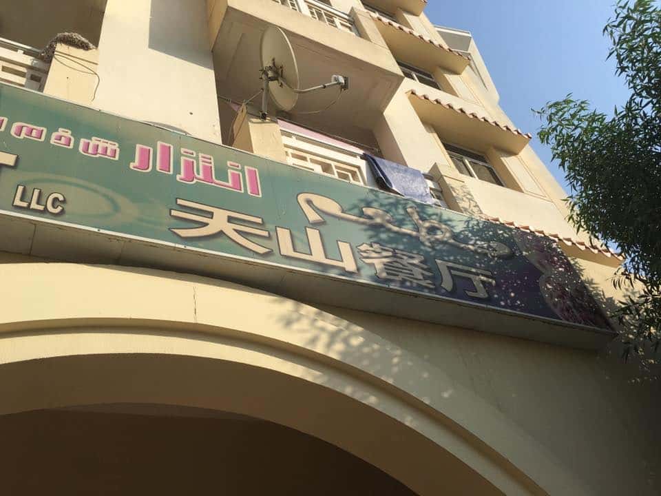 天山饭店维吾尔餐馆