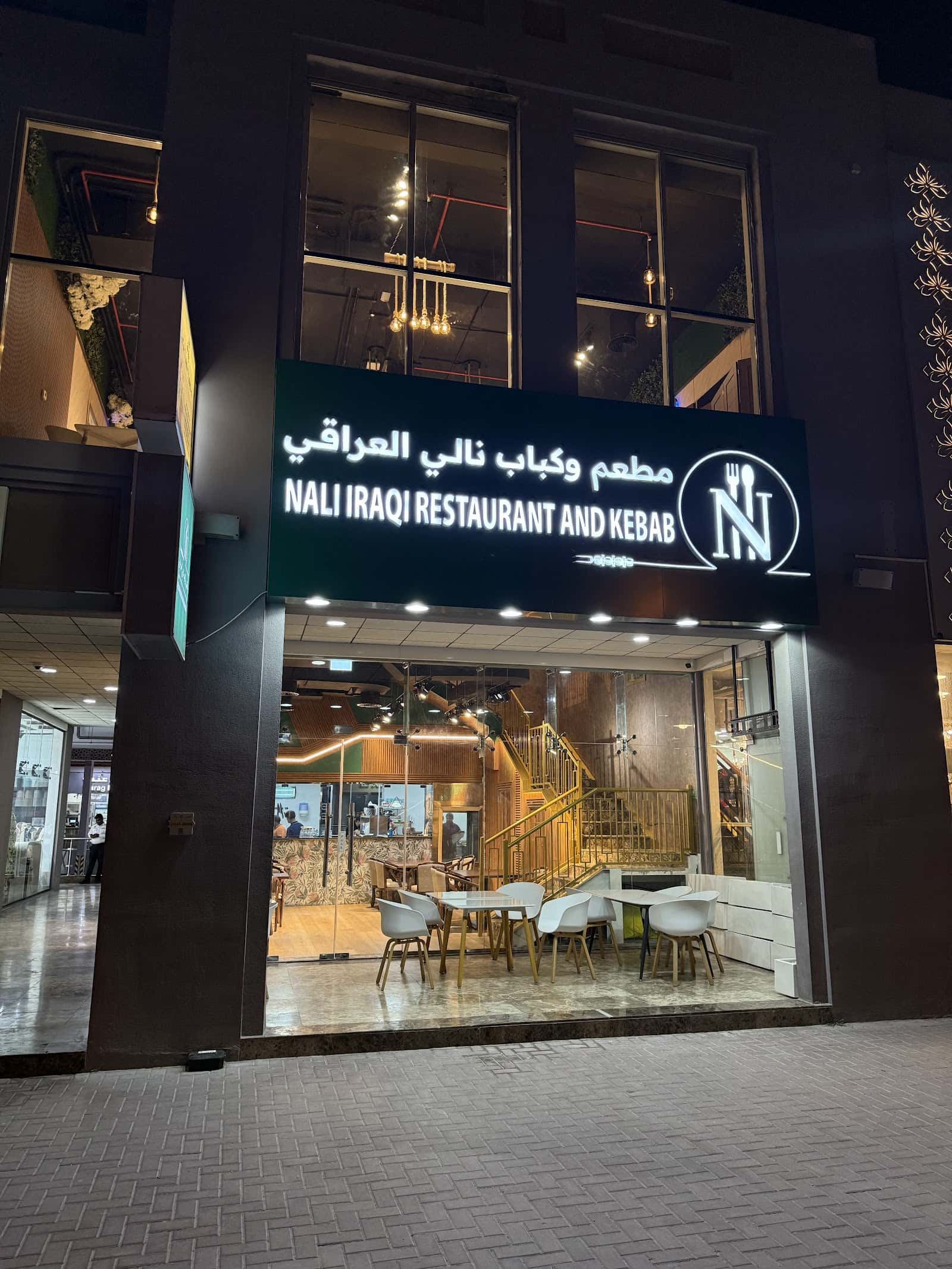 مطعم وكباب نالي العراقي