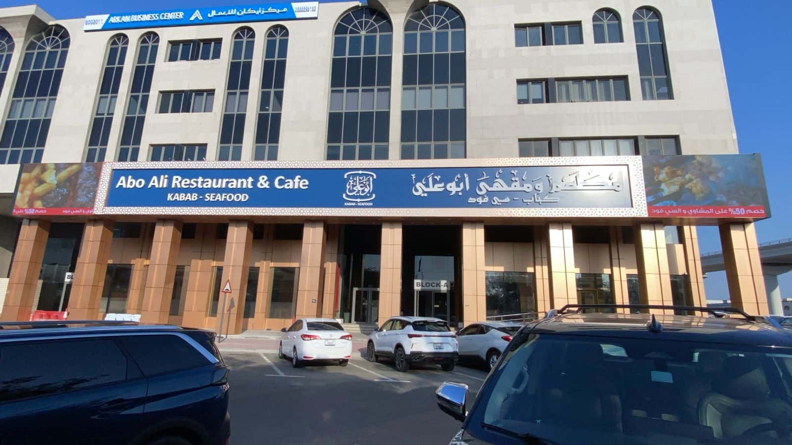 Abo Ali Restaurant & Cafe - Al Garhoud