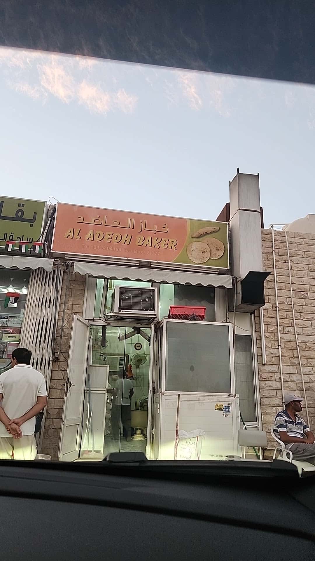 خباز العاضد - Al Adedh Bakery