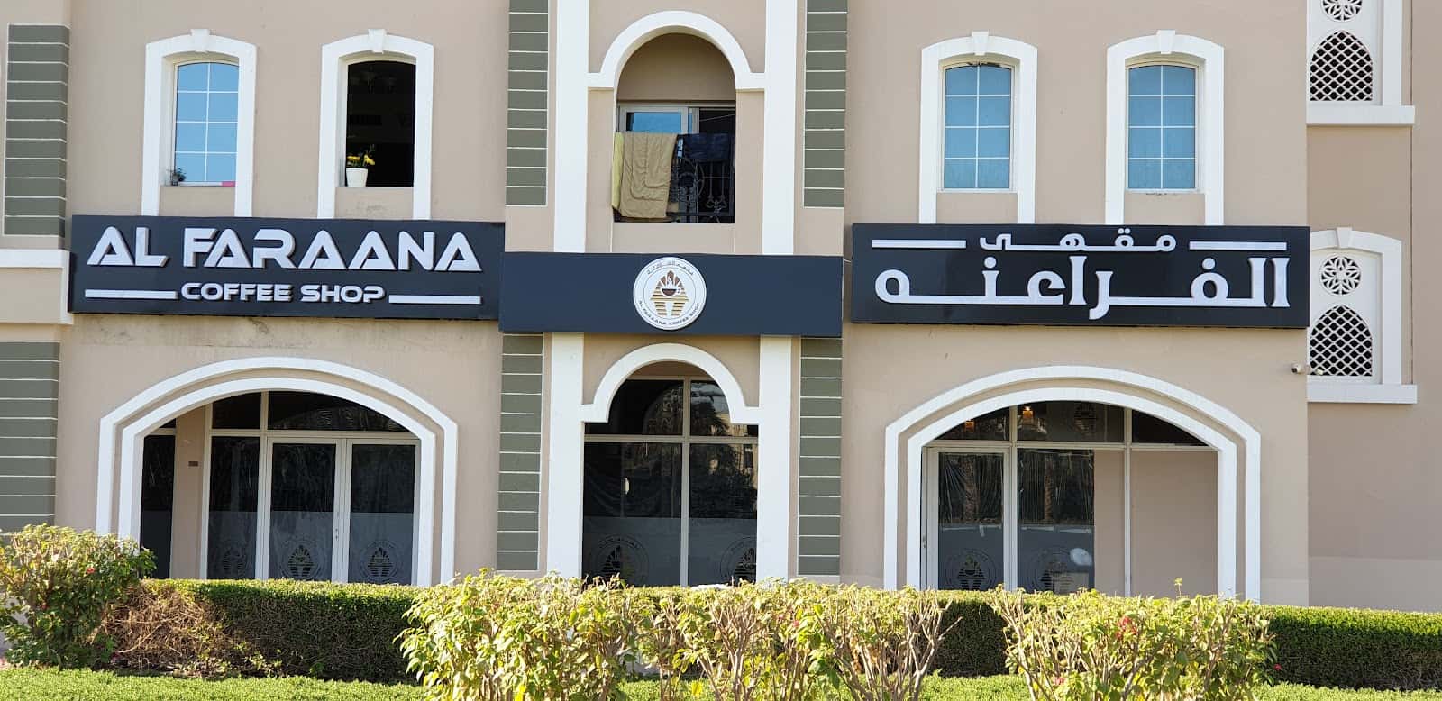 AlFaraana Cafe مقهى الفراعنه