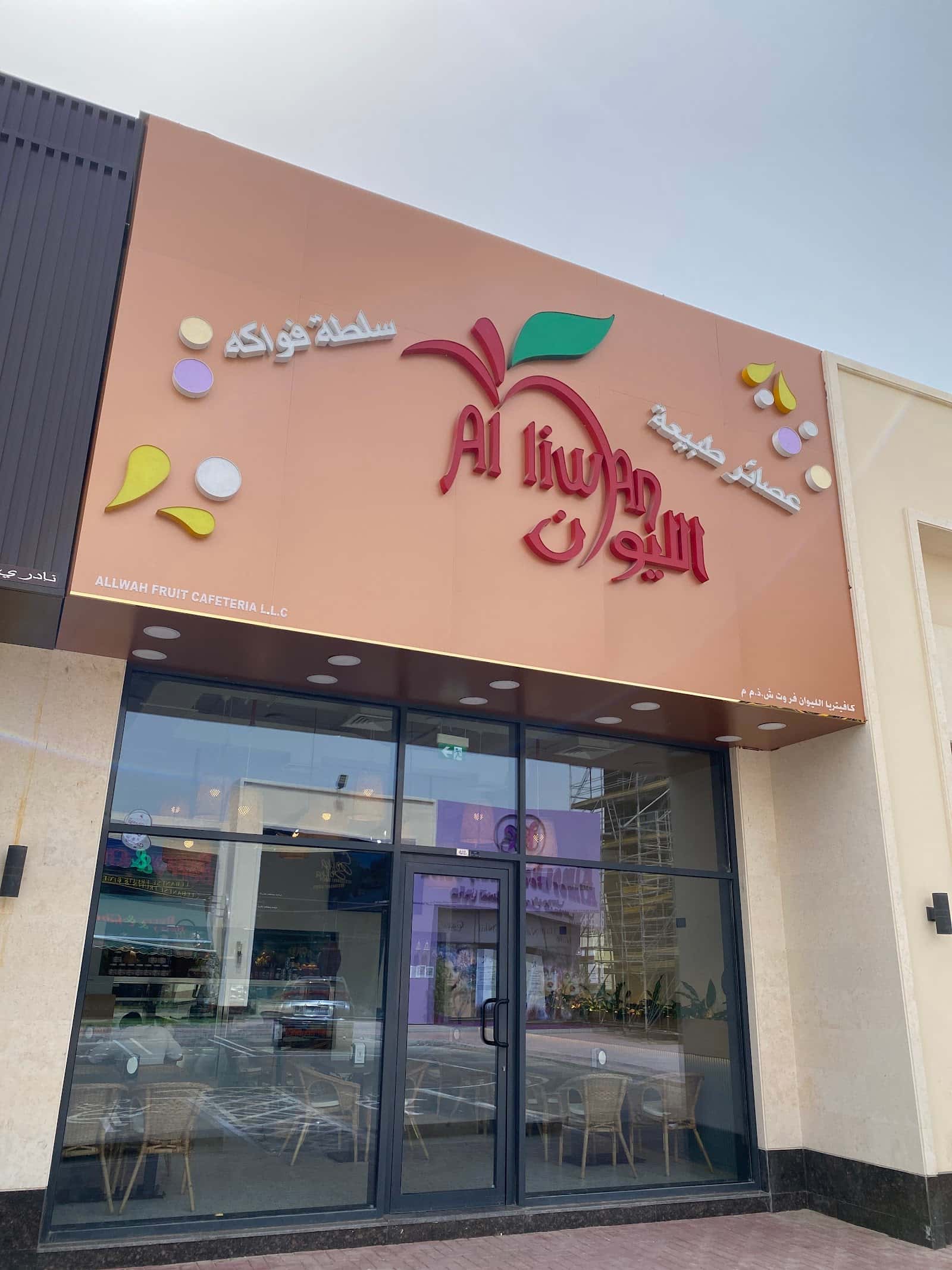 الليوان للمثلجات والمرطبات .,. Alliwan ice cream