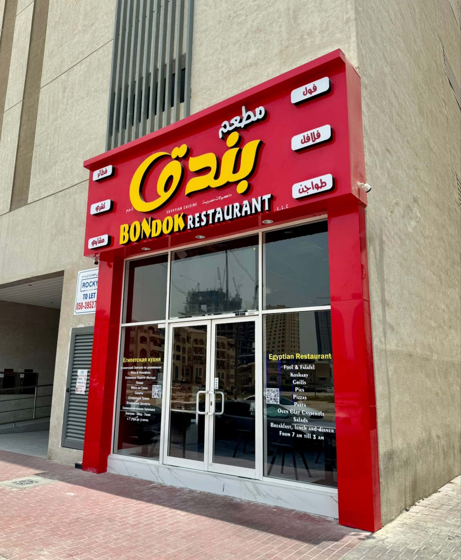 Bondok Restaurant | مطعم بندق