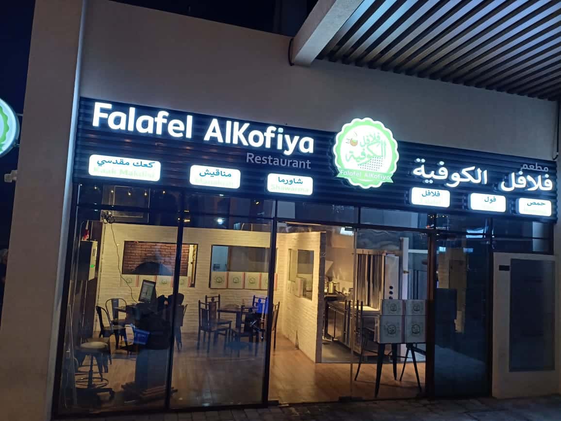 Falafel Alkofiya - Andlusia Branch - (فرع البراري) فلافل الكوفية