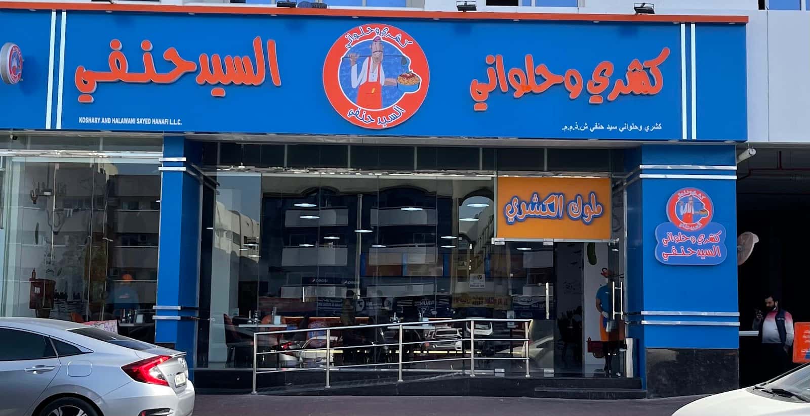 Koshary 3am Hanafy - Dubai. كشري عم حنفي - ابوهيل دبي