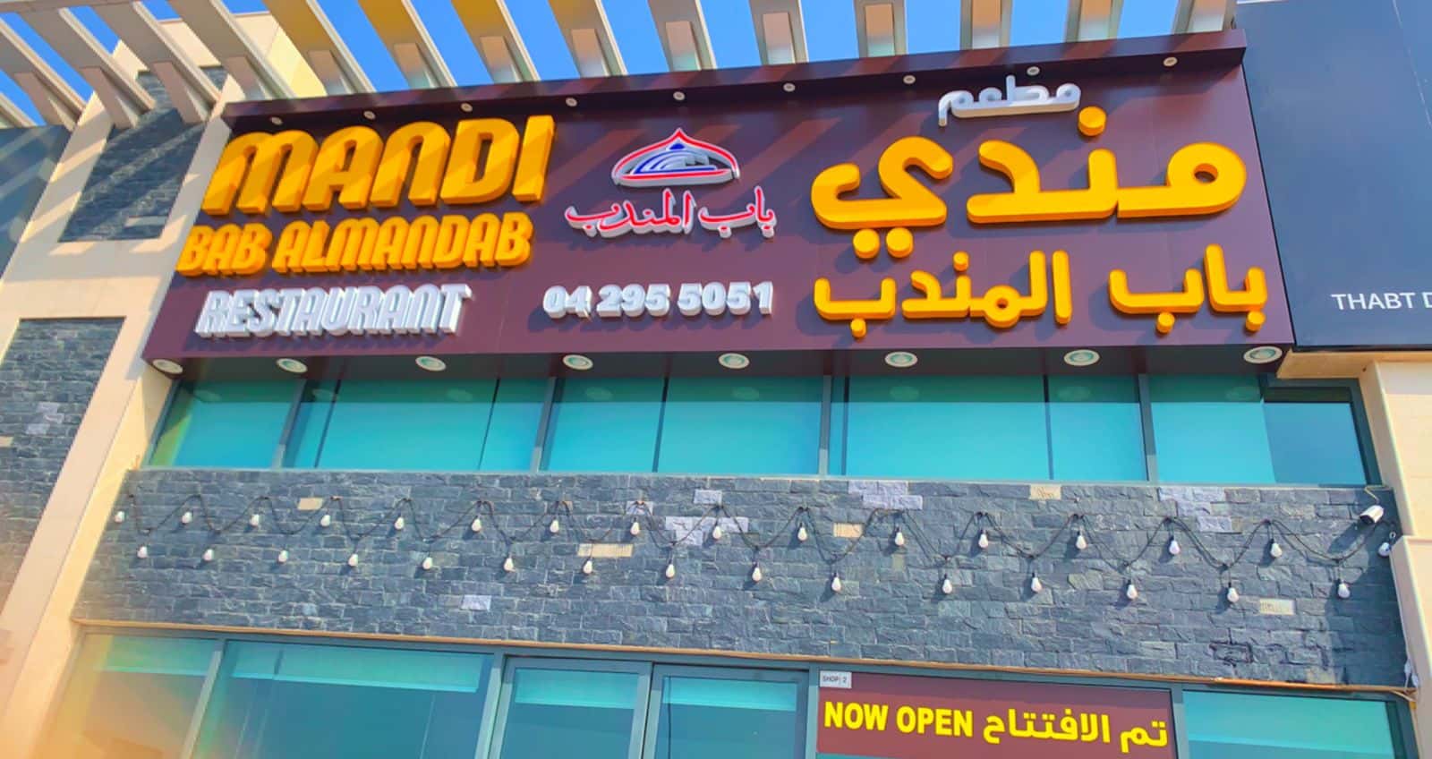 mandi bab al mandab مندي باب المندب