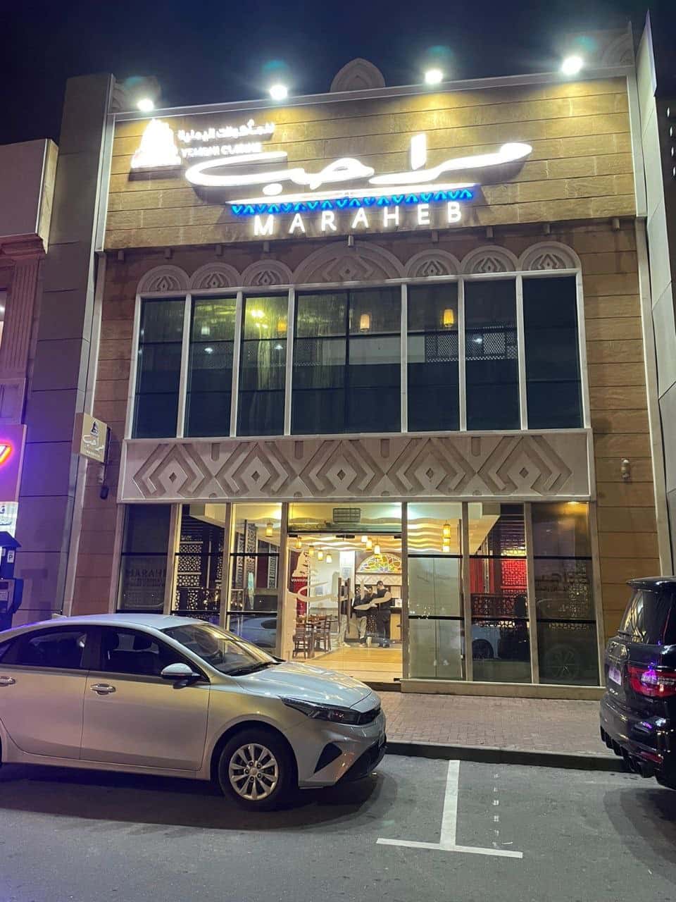 Maraheb Restaurant || مطعم مراحب