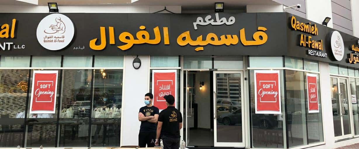 Qasmieh Al-Fawal Dubai ( Warqa Branch) قاسميه الفوال فرع الورقاء - دبي