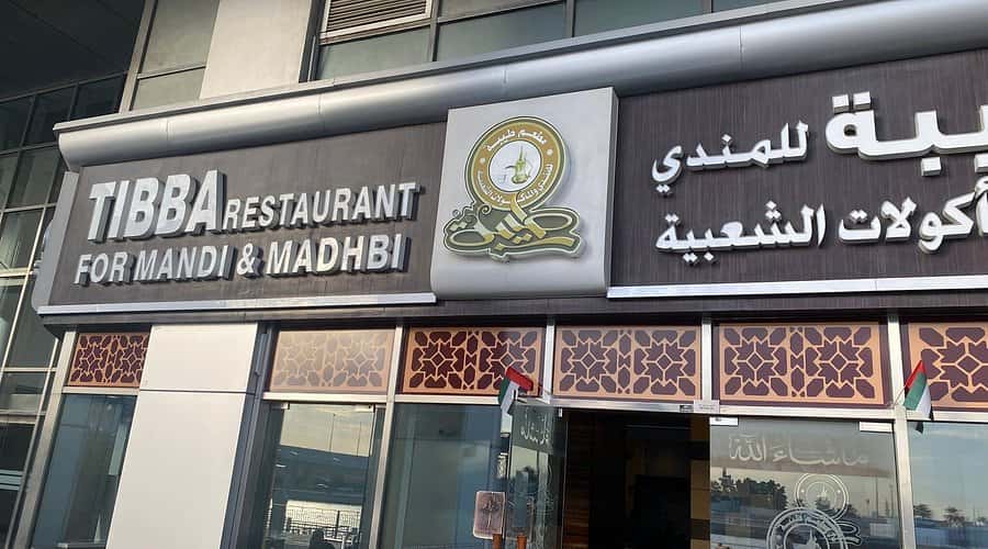 مطعم طيبة للمندي والمظبي TIBBA FOR MANDI &MADHBI