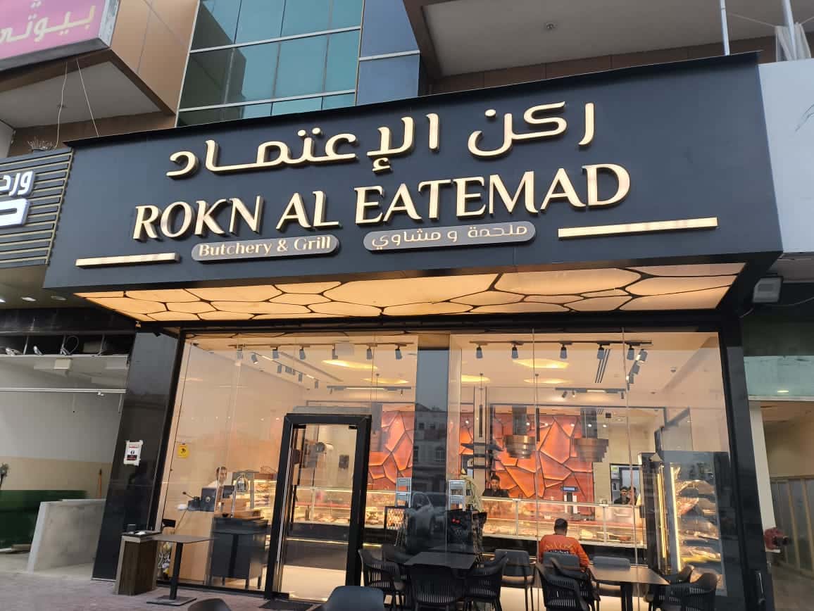 ملحمة ومشاوي ركن الاعتماد - المردف - ALEATEMAD BUTCHERY & GRILLS - MIRDIF
