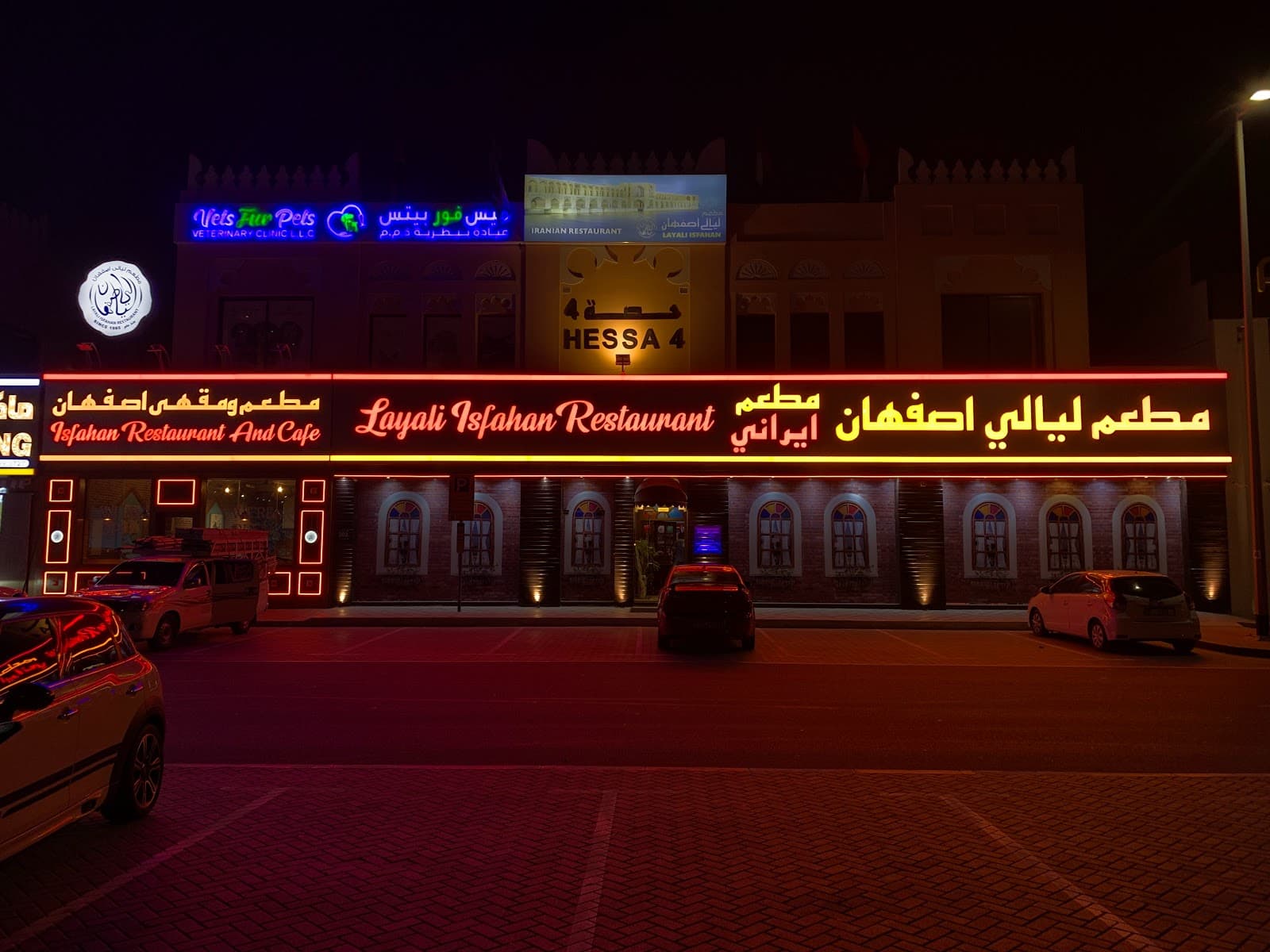 مطعم لیالی اصفهان - Image 1