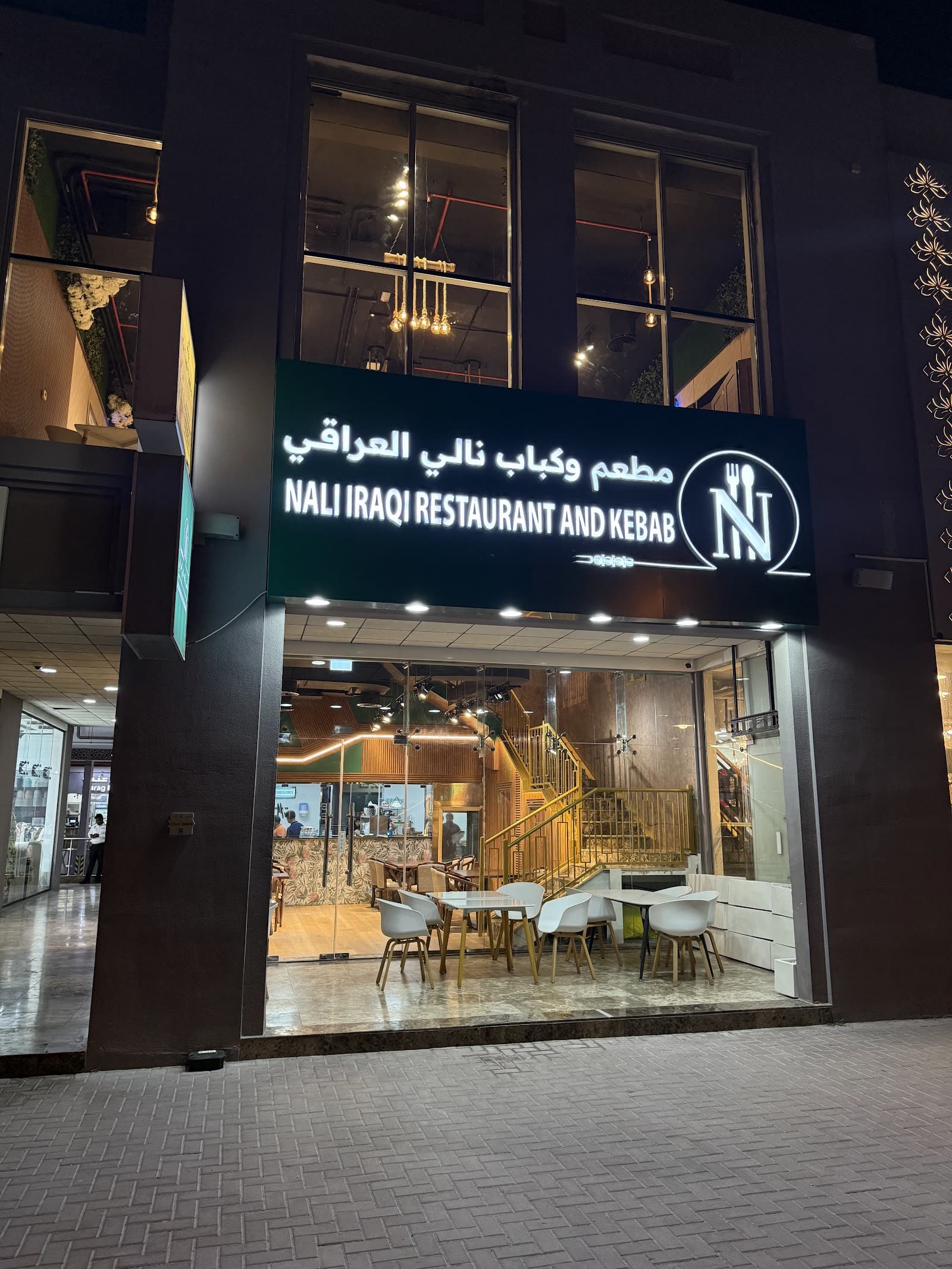 مطعم وكباب نالي العراقي - Image 1