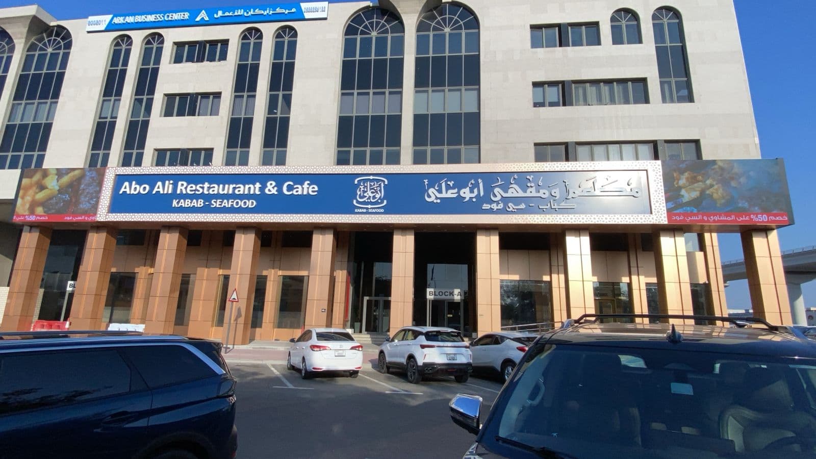 Abo Ali Restaurant & Cafe - Al Garhoud - Image 1