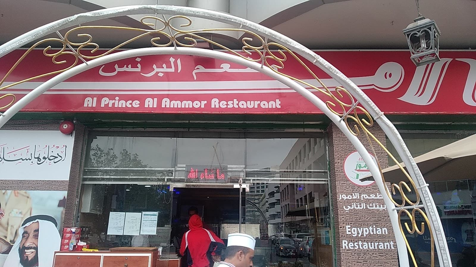 Al Prince Al Amoor Restaurant - مطعم البرنس الامور - Image 1