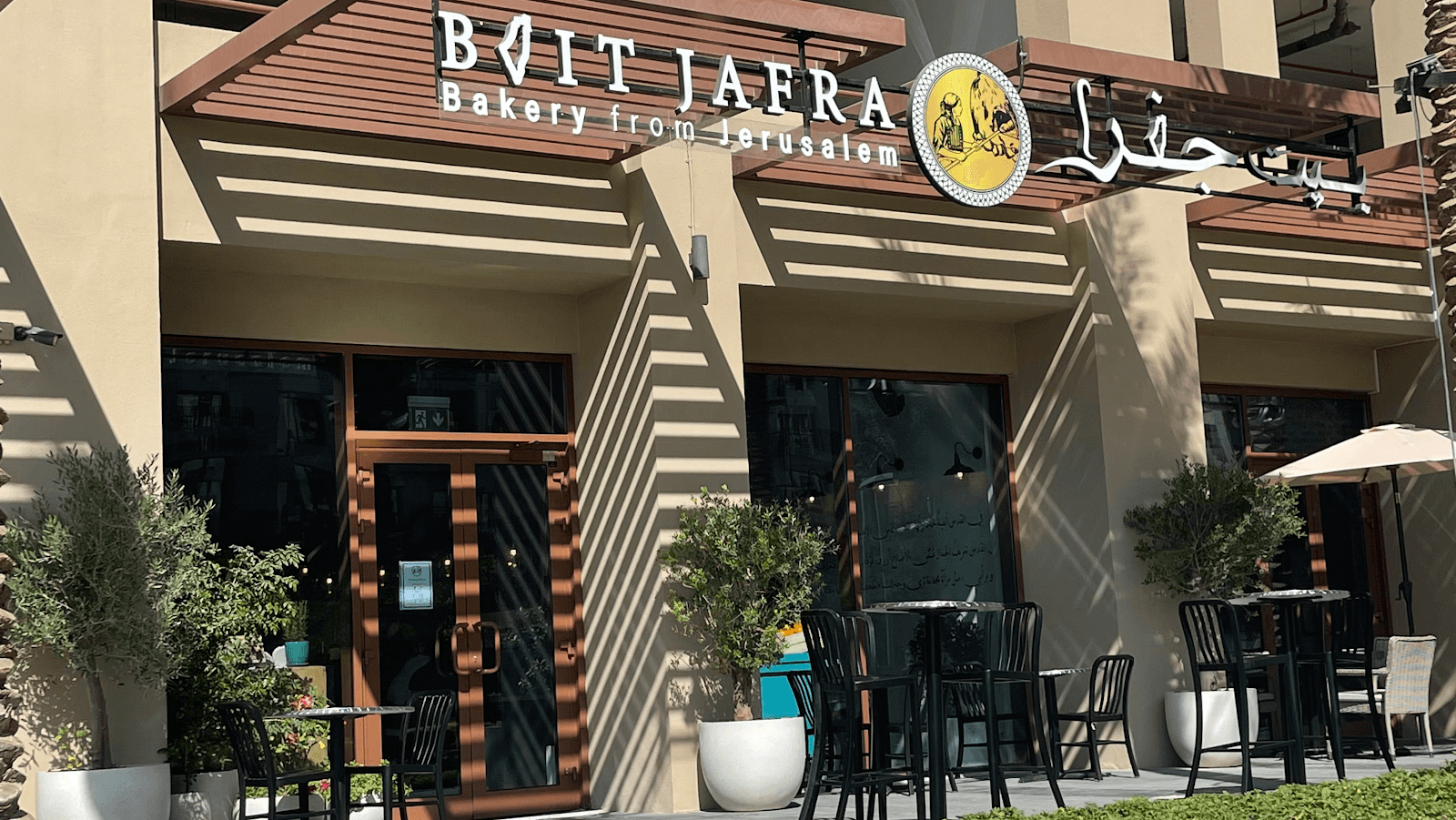 Bait Jafra Bakery & Restaurant | بيت جفرا - Image 1