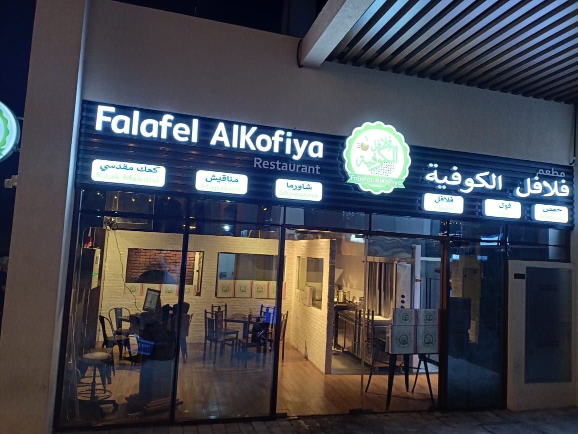 Falafel Alkofiya - Andlusia Branch - (فرع البراري) فلافل الكوفية - Image 1