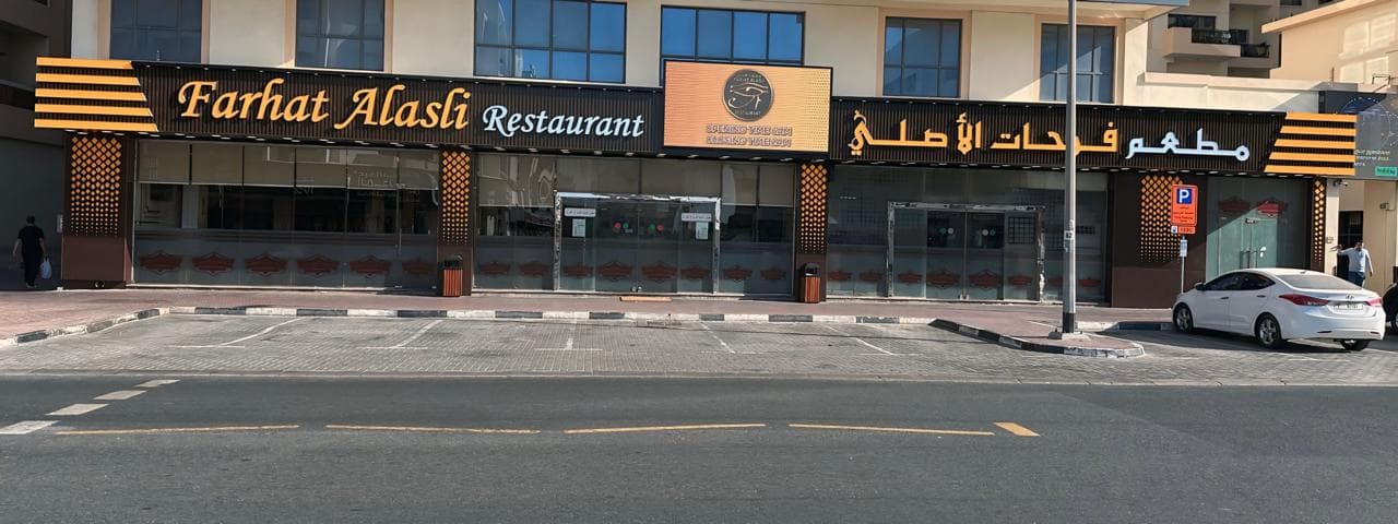 Farhat alasli restaurant - Image 1