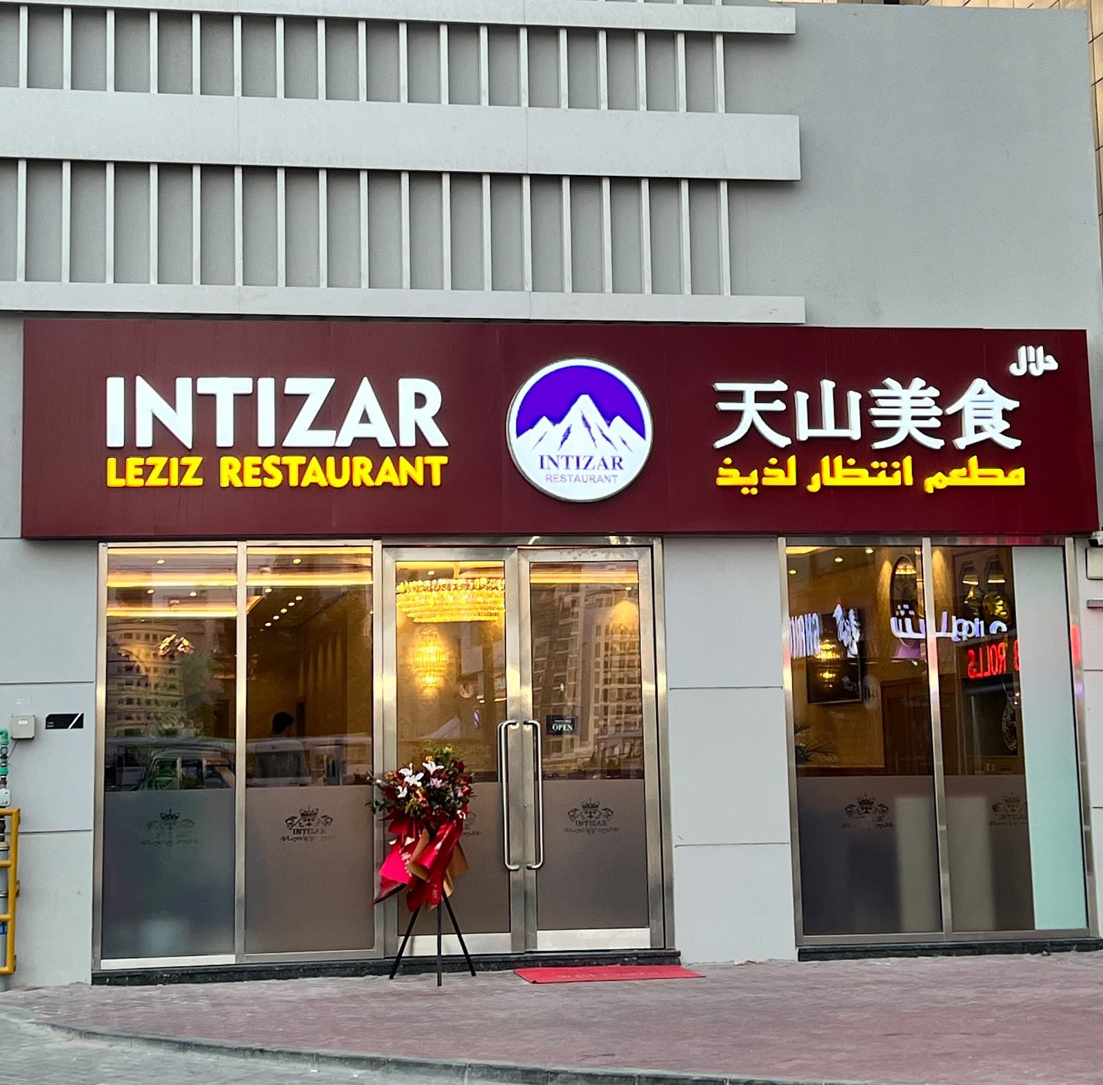 Intizar Leziz Restaurant 天山美食 - Image 1