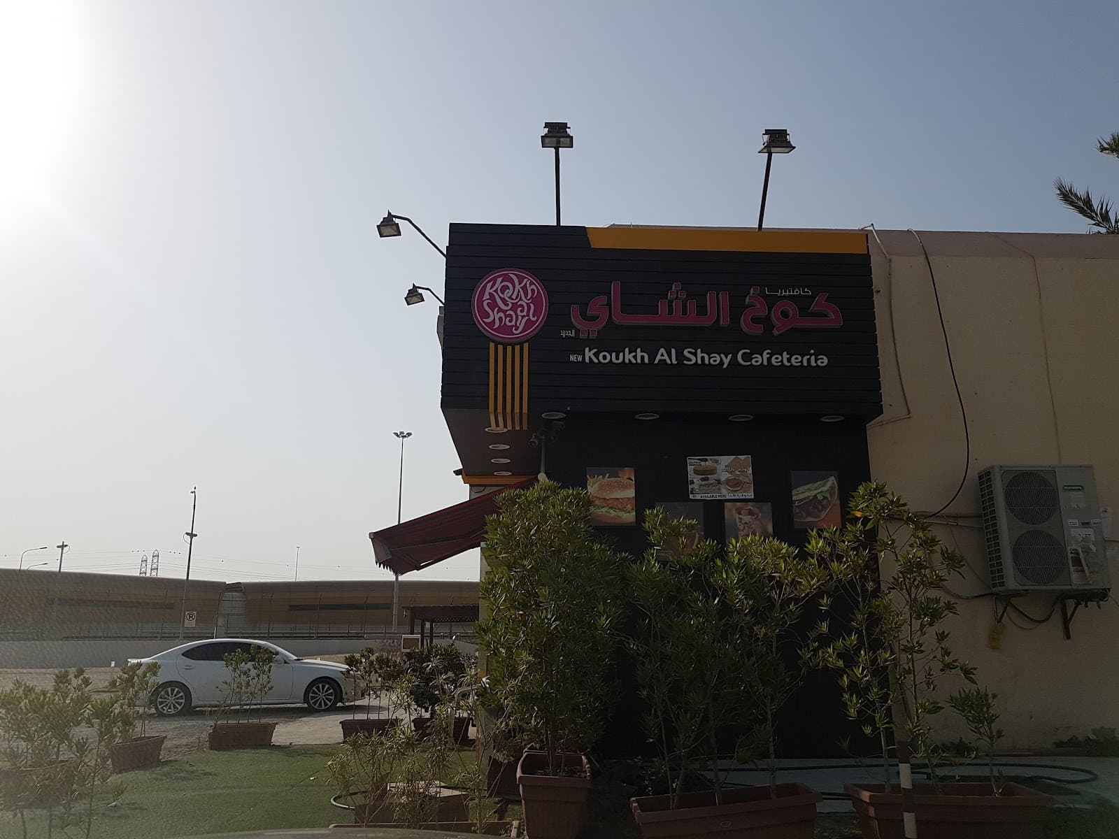 Koukh Al Shay Cafeteria - Etisalat Branch - Image 1