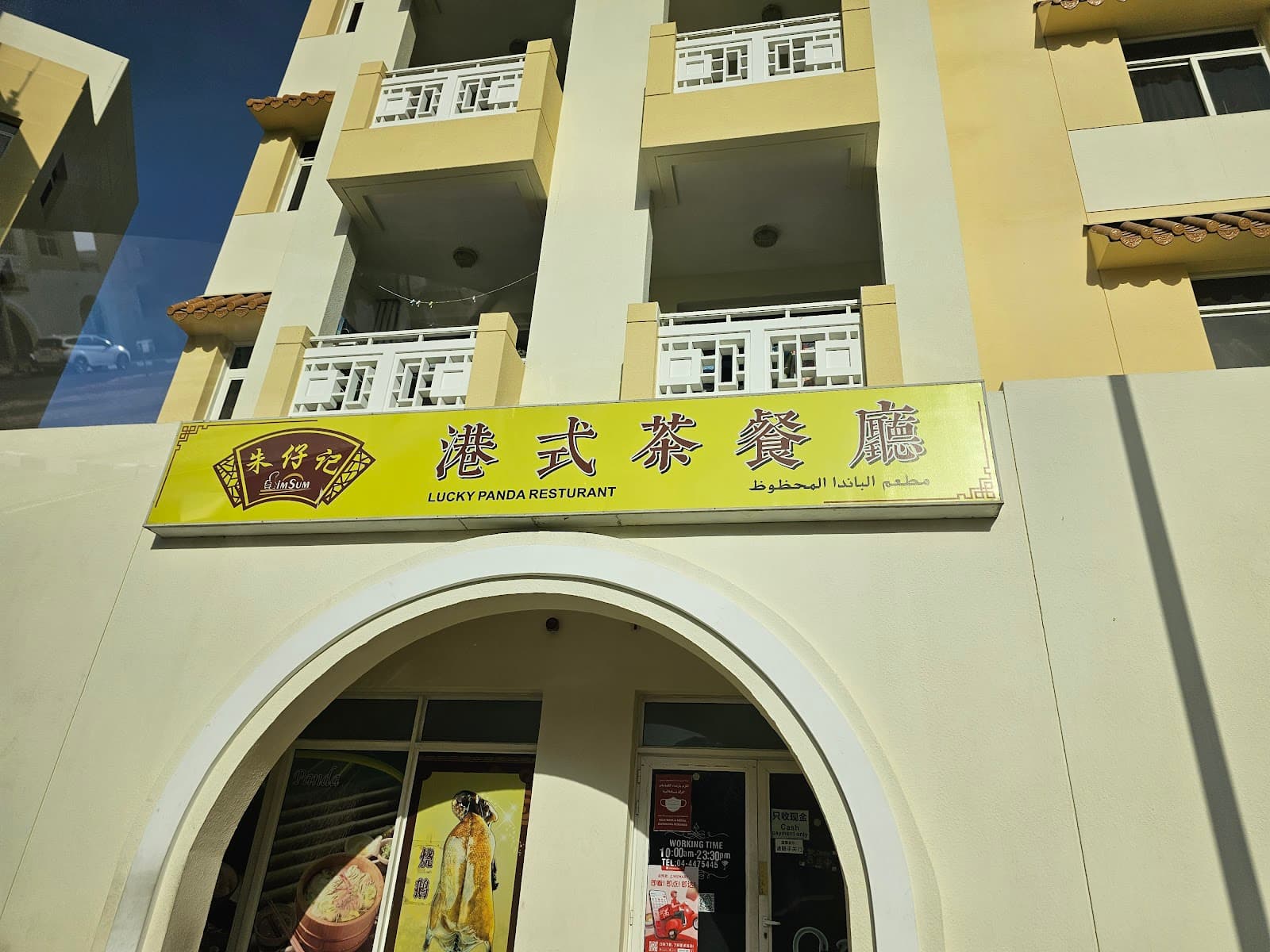 朱仔记港式茶餐厅 Lucky Panda Restaurant - Image 1