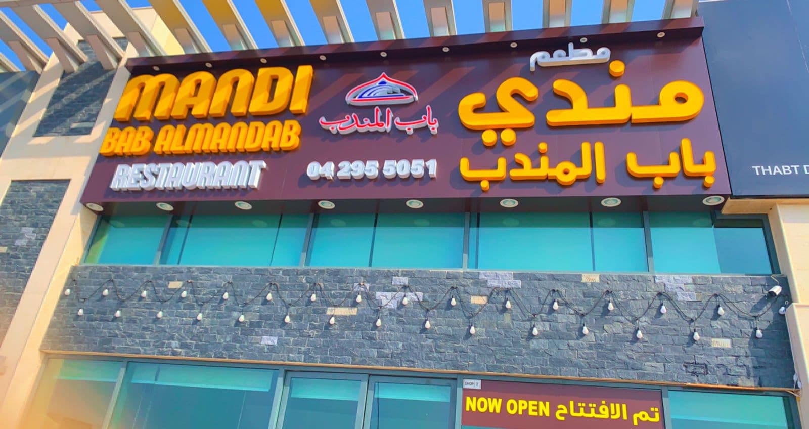 mandi bab al mandab مندي باب المندب - Image 1