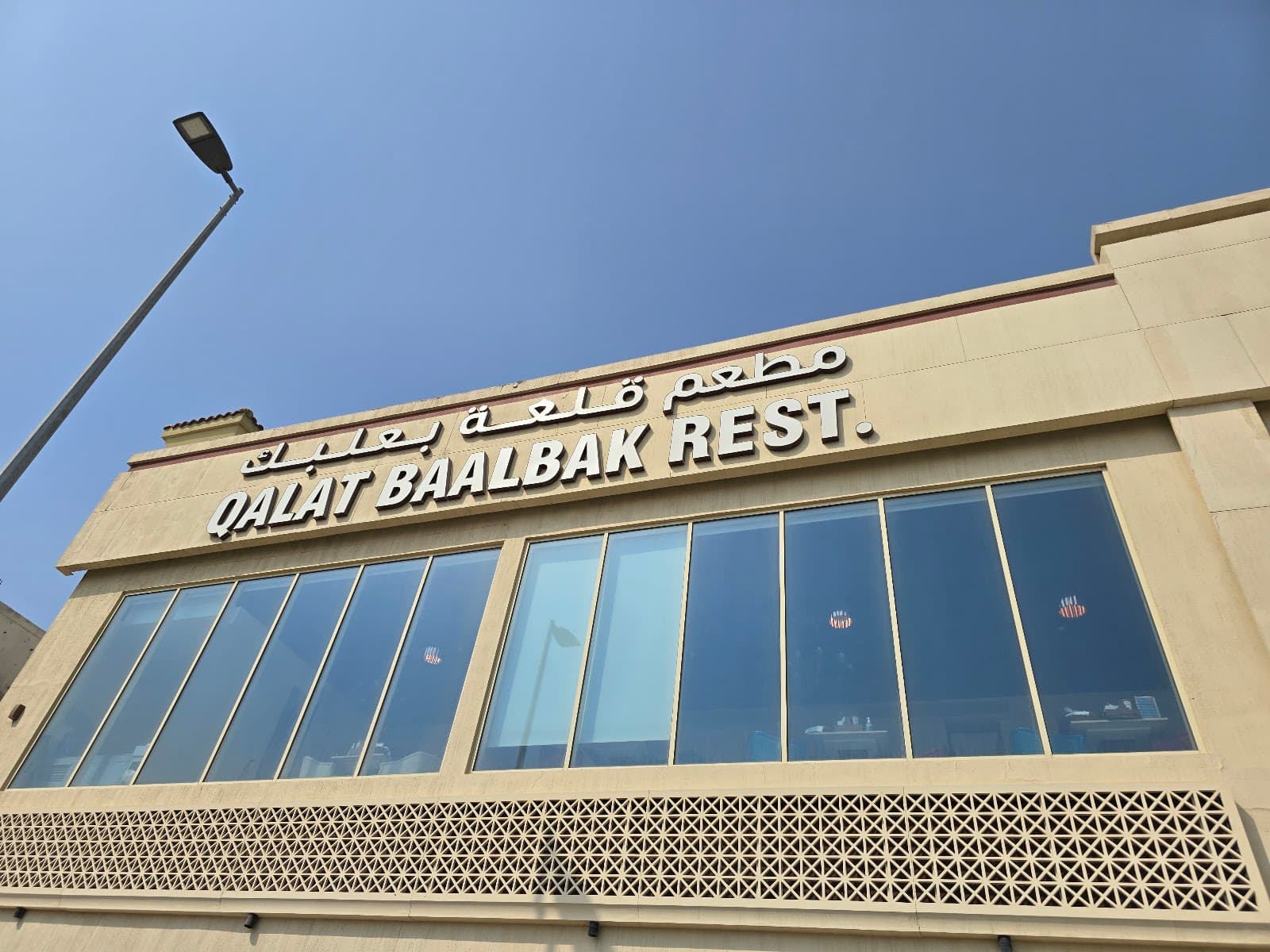 Qalat Baalbak Restaurant - Image 1