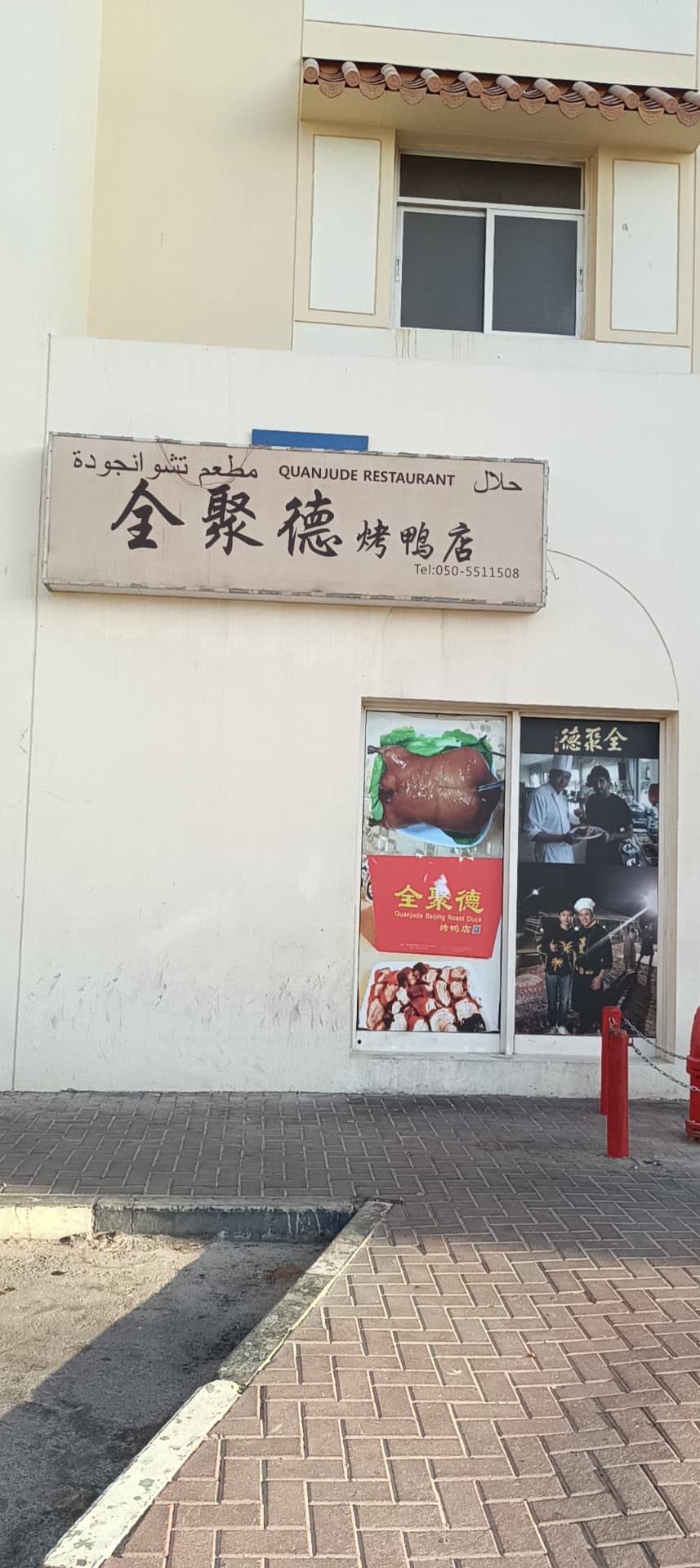 Quanjude Restaurant - Image 1