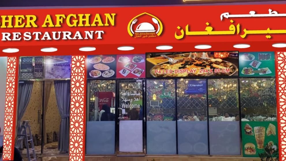 SHER AFGHAN RESTAURANT مطعم شير افغان - Image 1