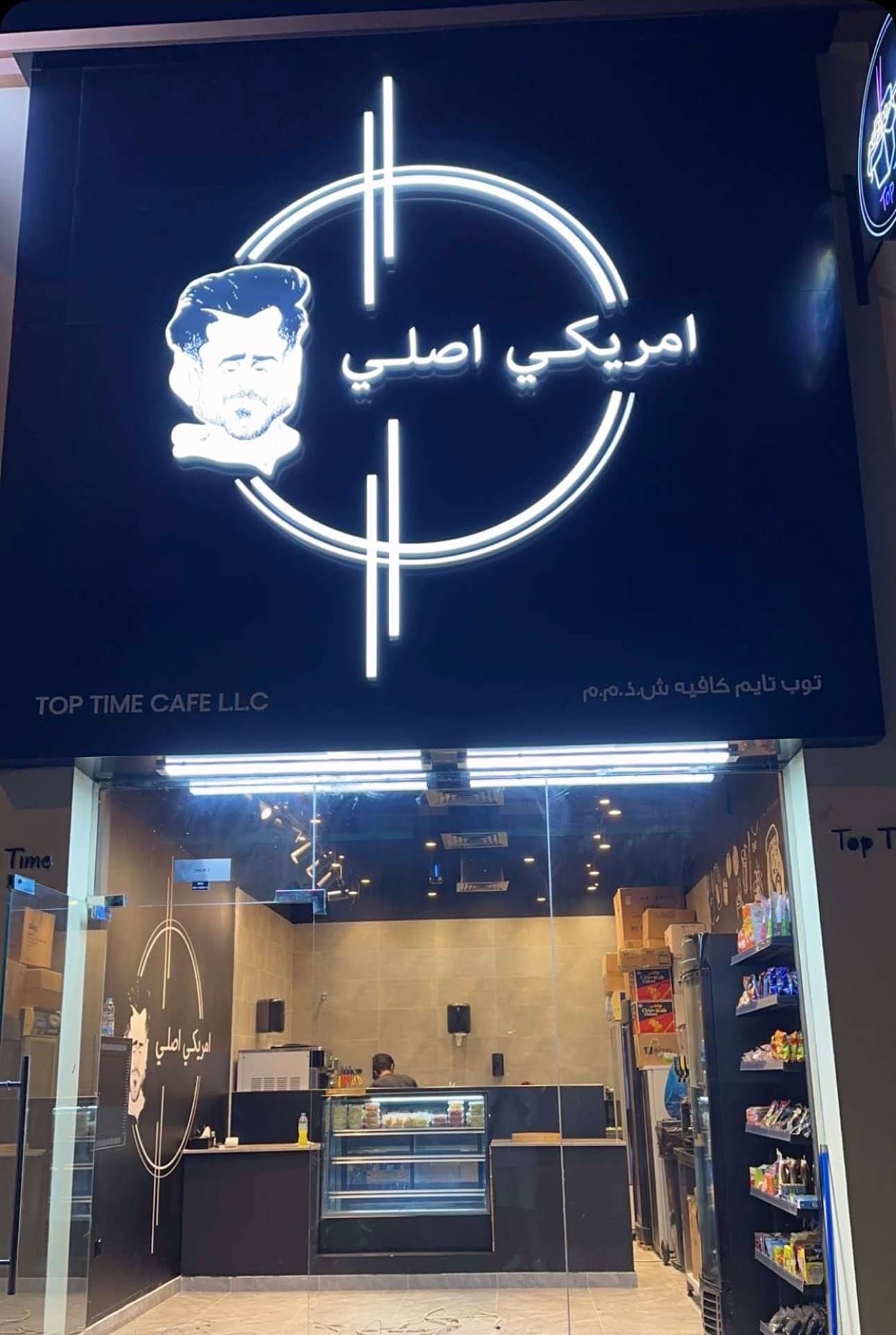 TOPTIME CAFE LLC AL WARQA توب تایم کافیه الورقا - Image 1