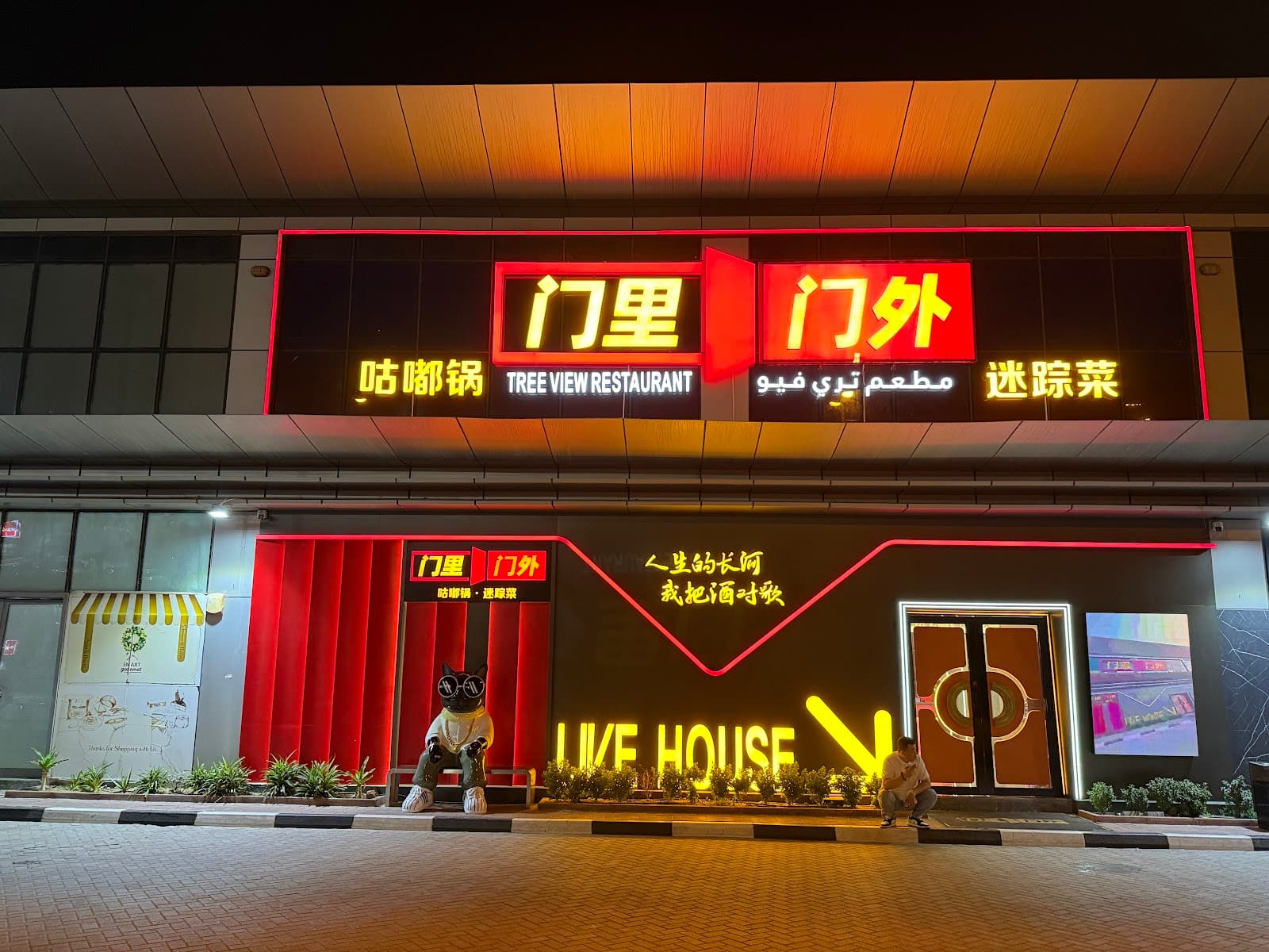 门里门外Tree view restaurant - Image 1