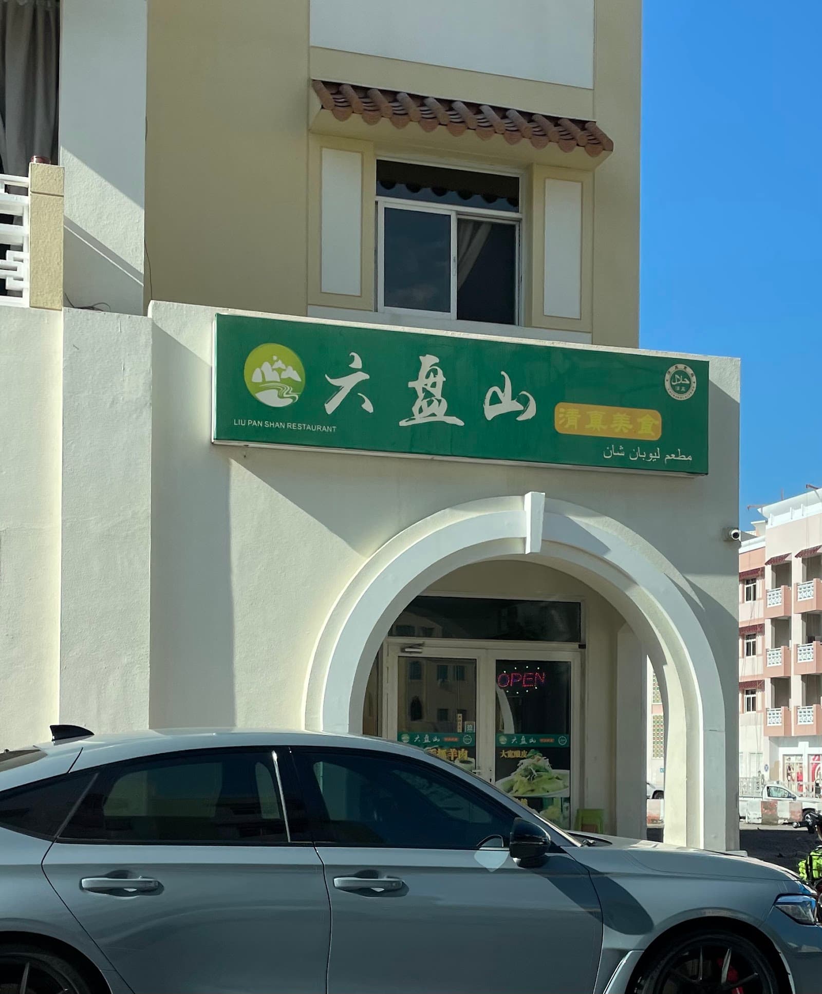 六盘山清真美食 - Image 1