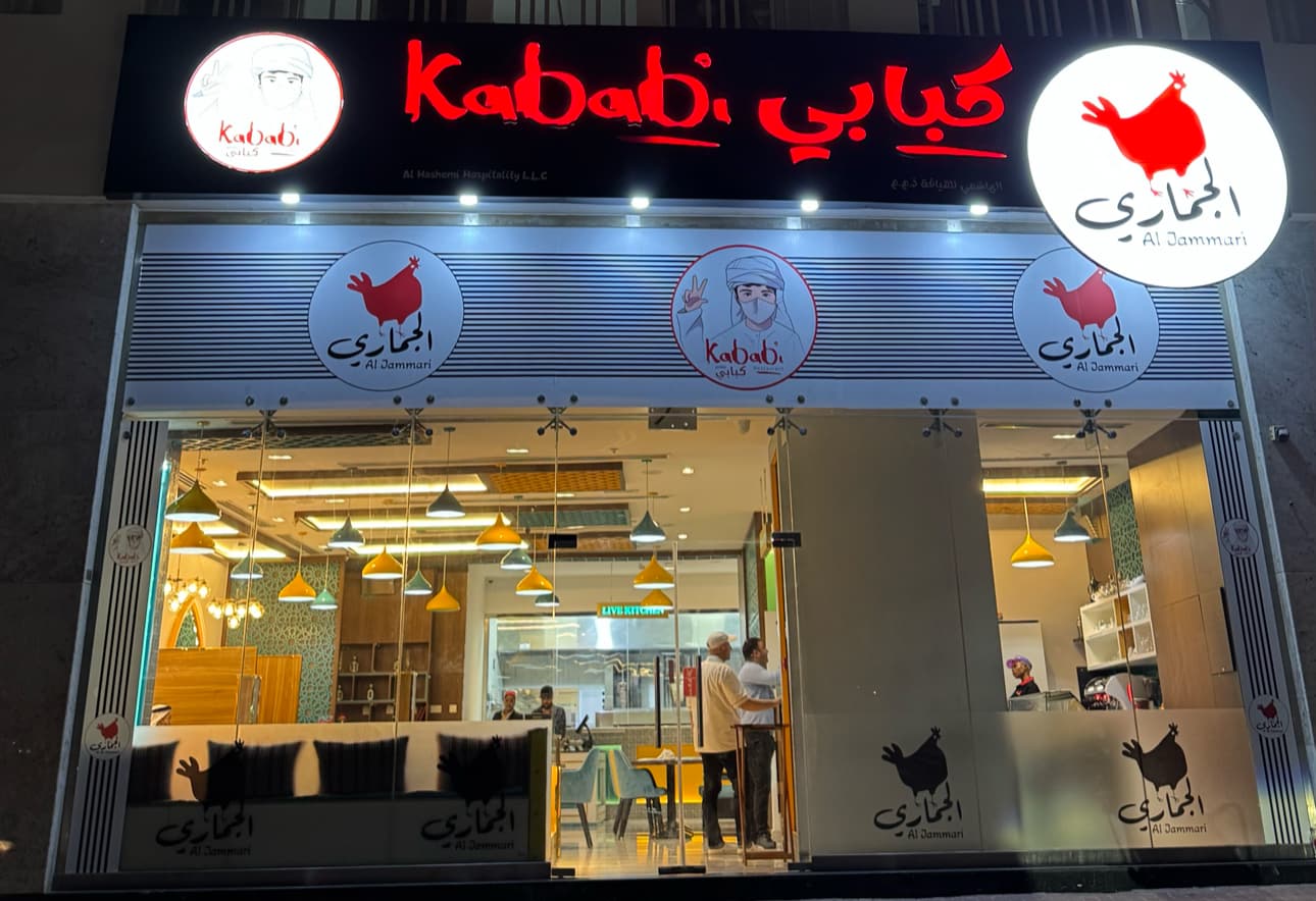 مطعم الجماري الدجاج الطازج المشوي على الجمر - البرشاء جنوب Aljammari Restaurant - chicken grilled Albarsha south - Image 1