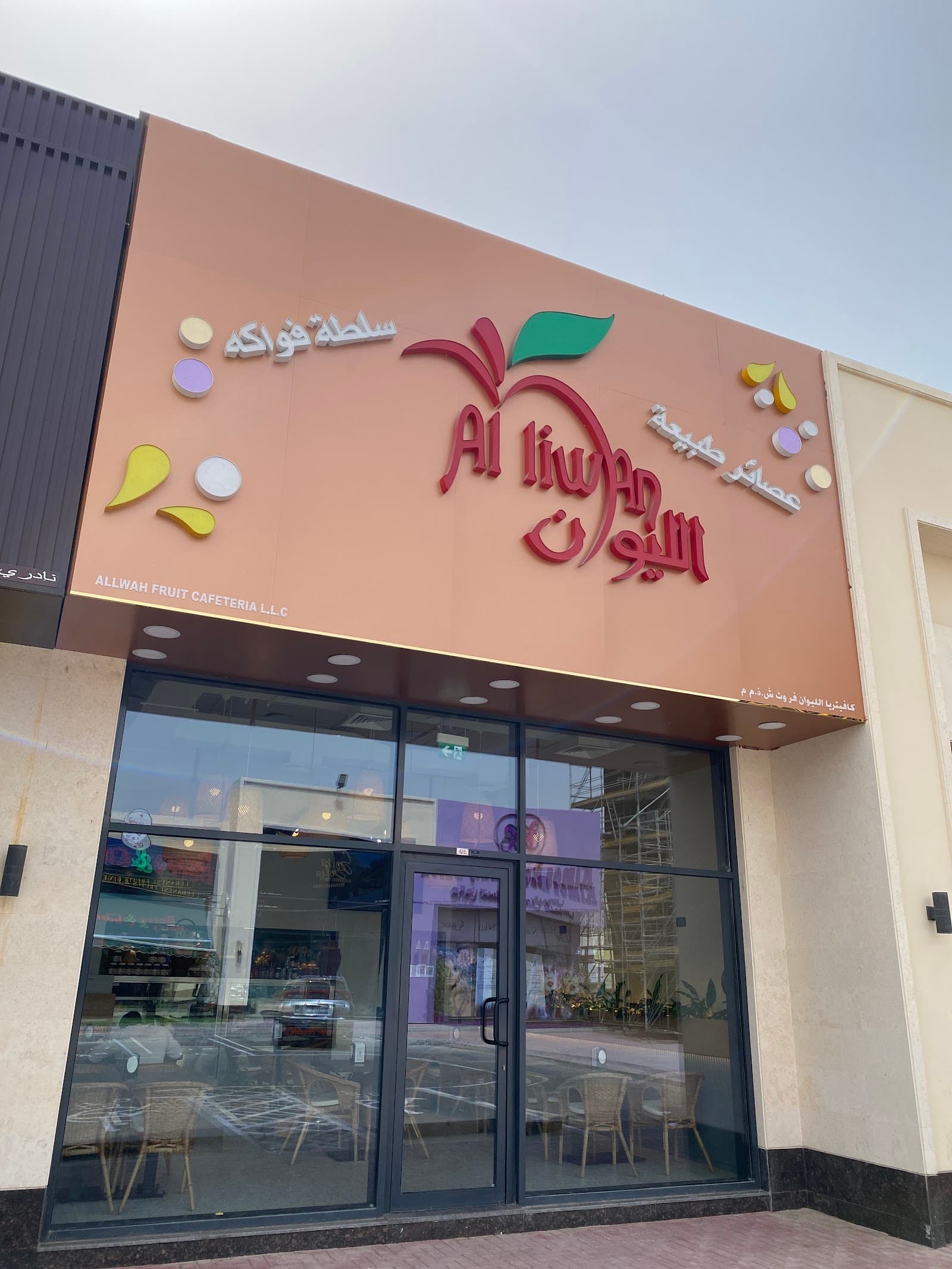 الليوان للمثلجات والمرطبات .,. Alliwan ice cream - Image 1