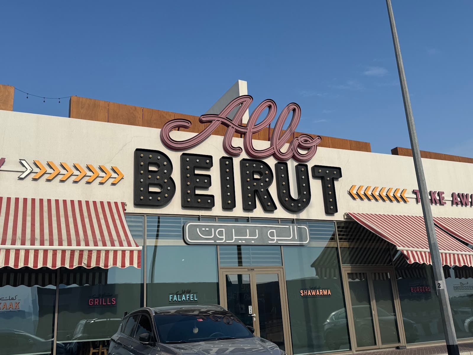 Allo Beirut - Hessa Street - Image 1