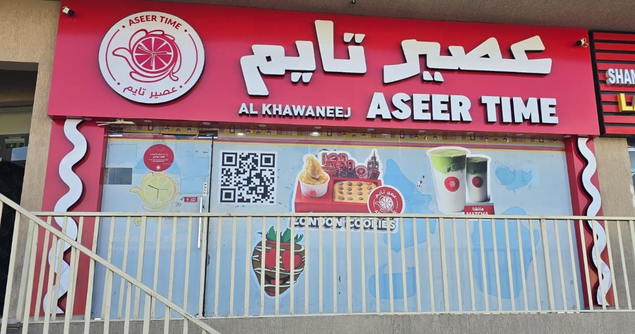 Aseertime Al Khawaneej - عصير تايم الخوانيج - Image 1