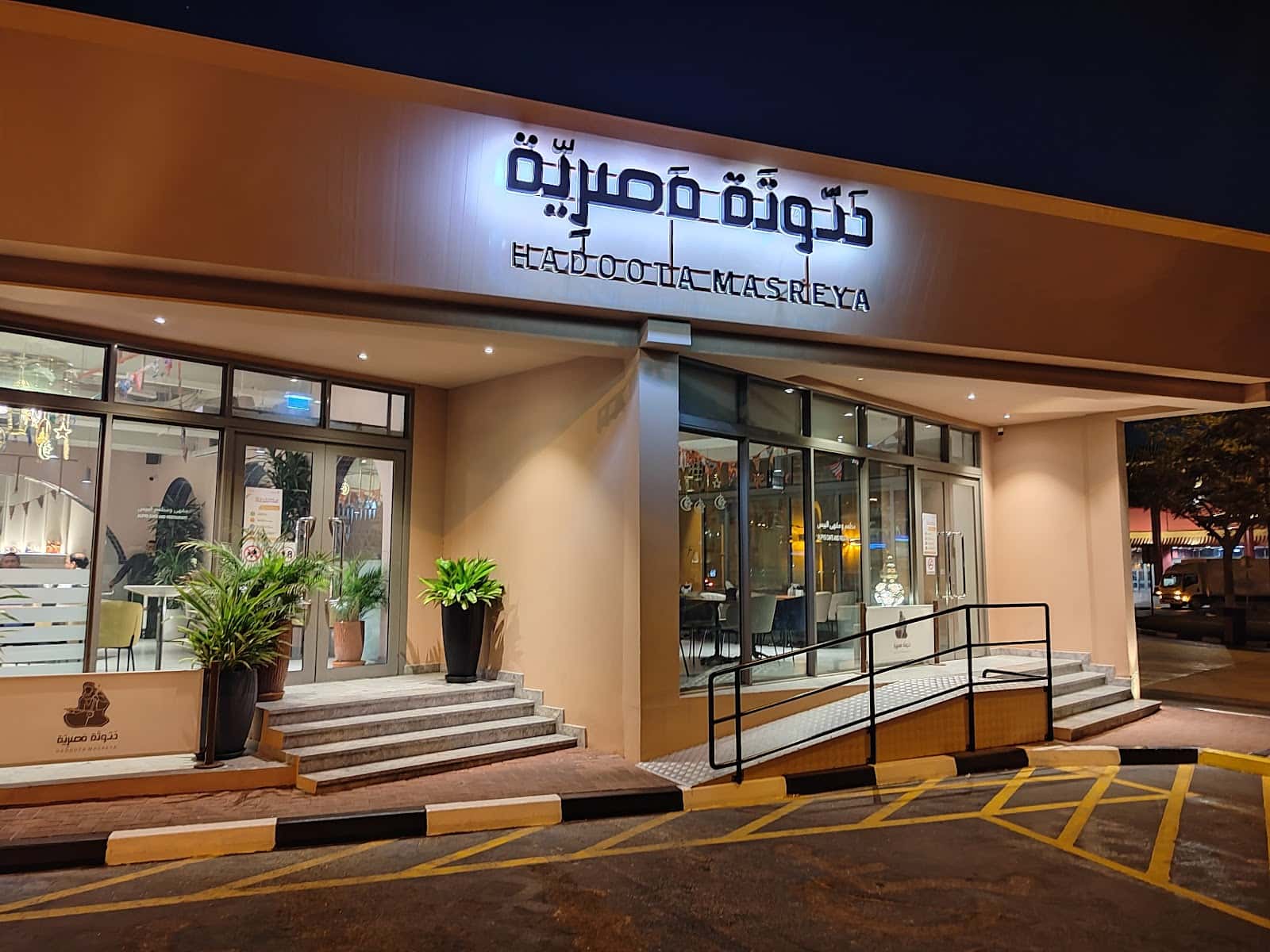Hadoota Masreya | Battuta Mall