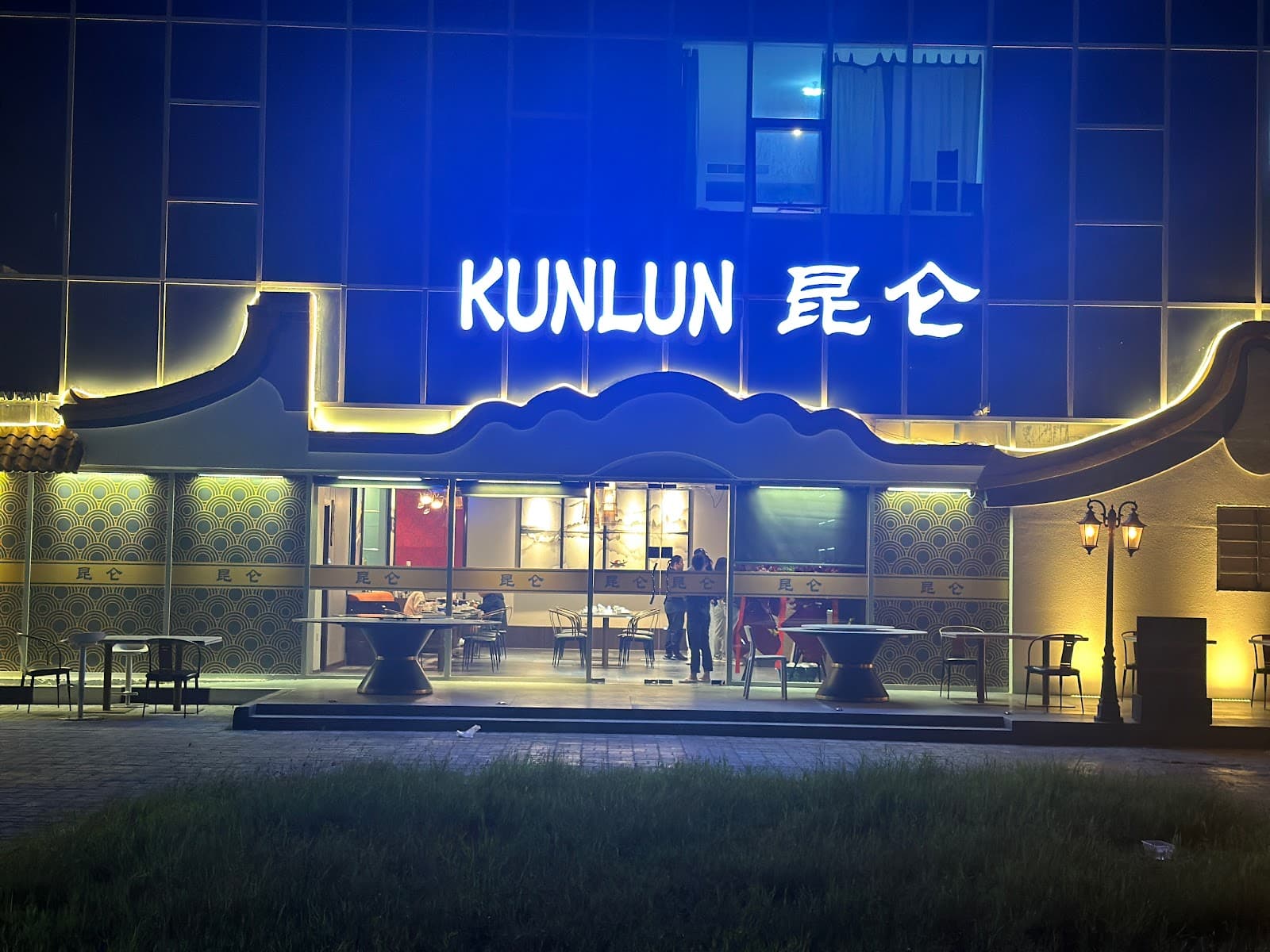 KunLun restaurant DIP Branch 昆仑饭店 DIP分店 - Image 1