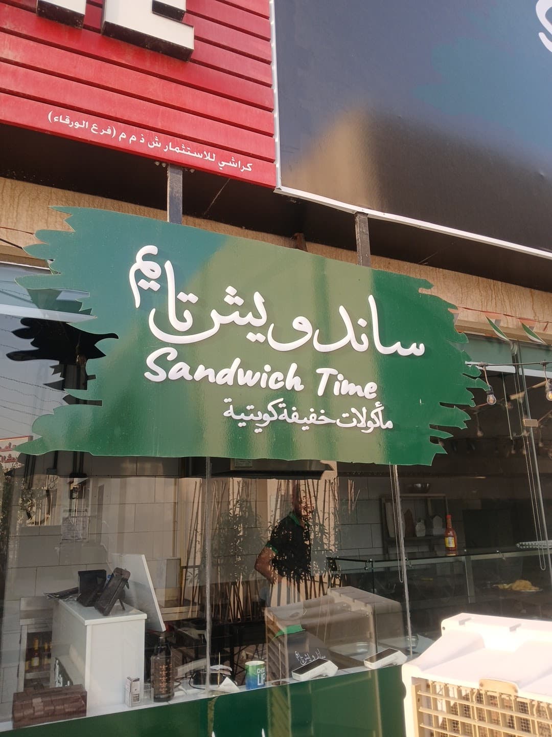 ساندویش تايم | Sandwich Time - Image 1