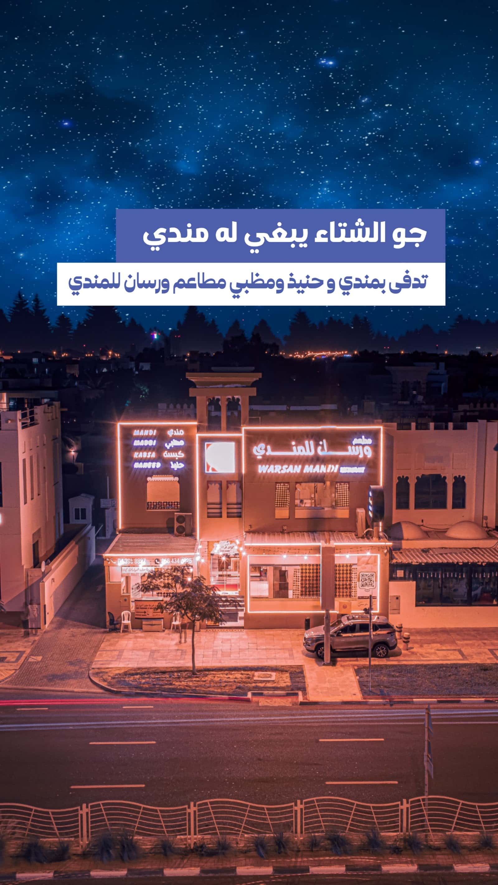 Warsan Mandi Restaurant Jumeirah مطعم ورسان للمندي جميرا